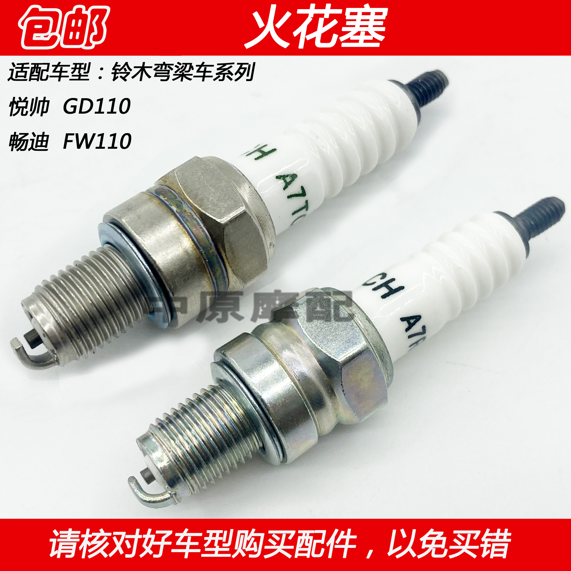 适配豪爵铃木悦帅GD110 畅迪FW110弯梁摩托车火花塞点火咀