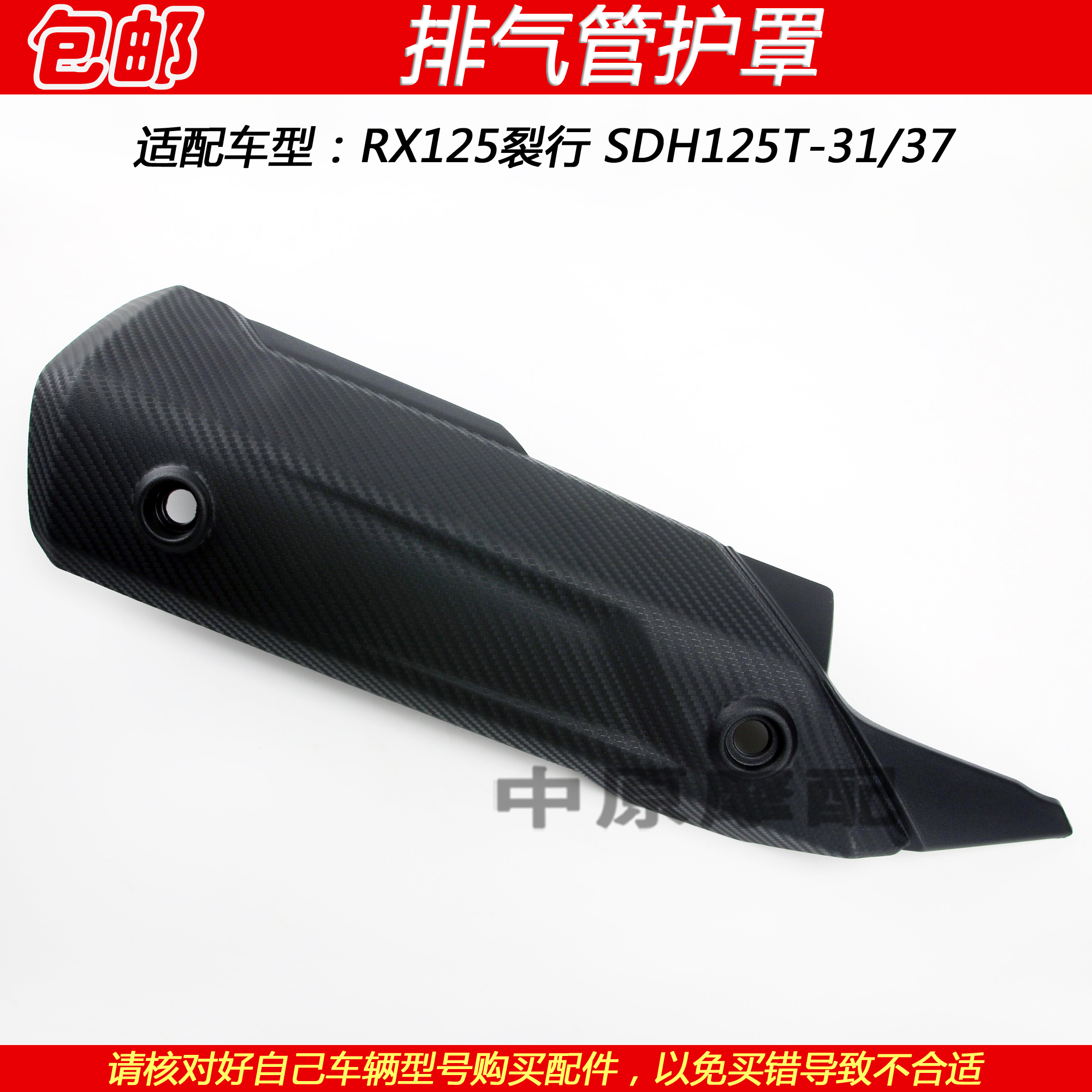 新大洲本田RX125裂行排气管护罩