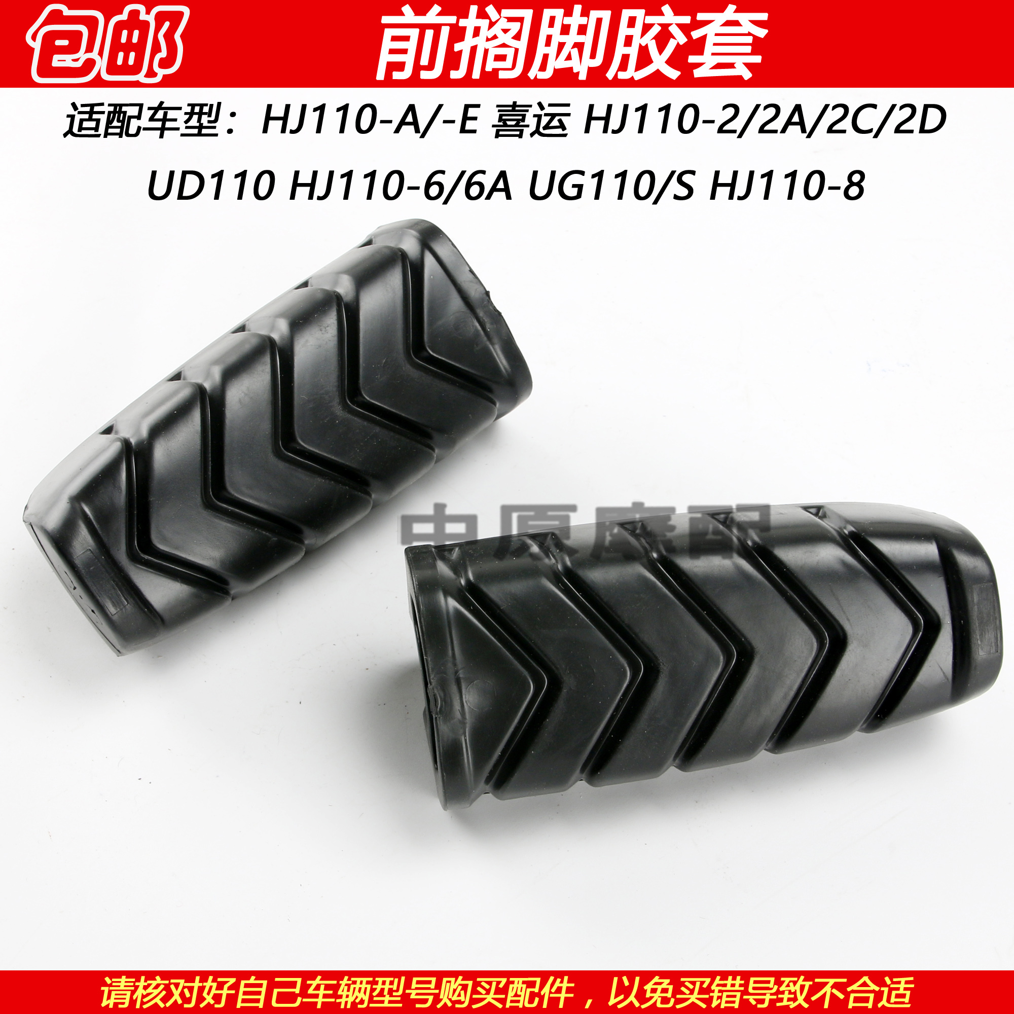 豪爵炫迪UD110前搁脚胶套脚胶皮