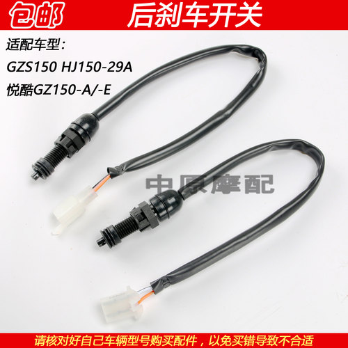 豪爵悦酷GZS/GZ150-A后刹车开关