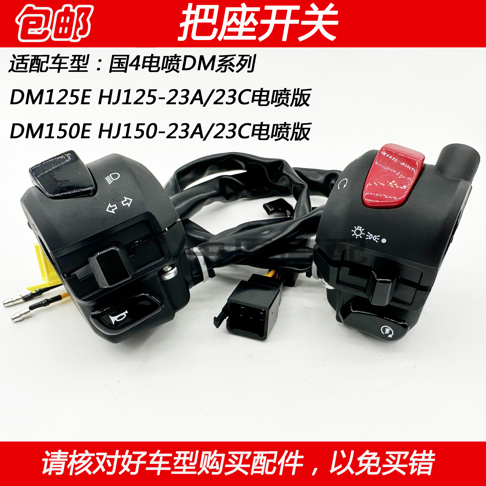 豪爵国4翼爽HJ150-23C手把开关
