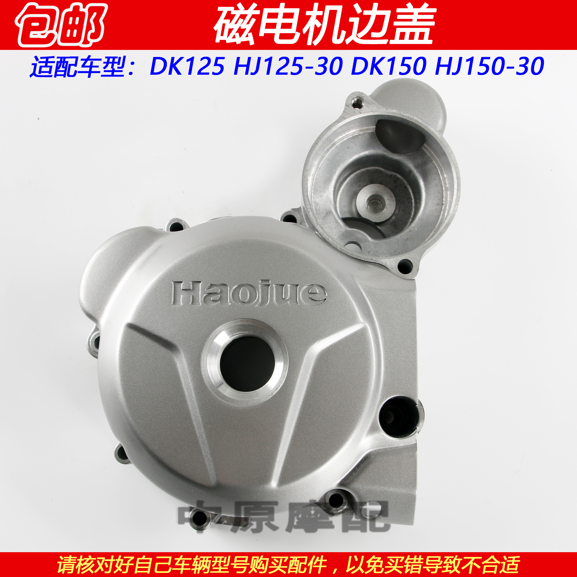 豪爵DK150HJ125-30磁电机边盖