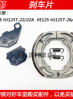 适配豪爵VE/VS125 HJ125T-22/26/A 摩托车前碟刹片后刹车皮刹车片