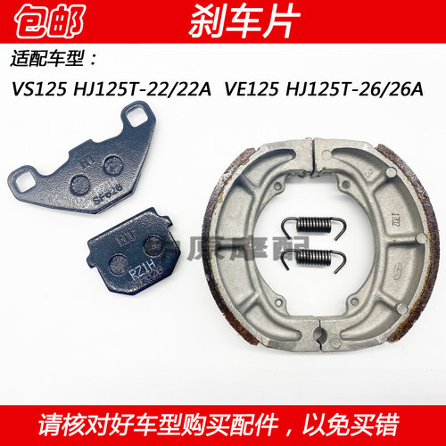 豪爵VS125摩托车刹车片