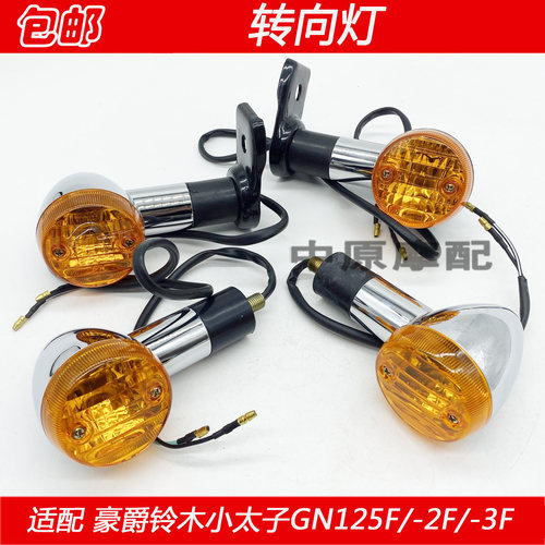 适配豪爵铃木太子GN125F/-2F GN125-3F/5F前后左右方向灯转向灯