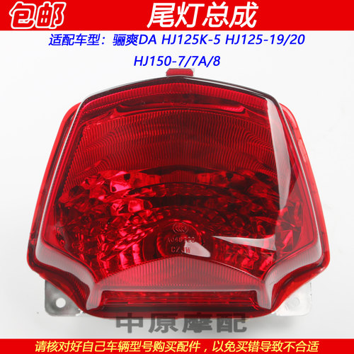 适配豪爵骊爽HJ125K-5/HJ125-19/HJ150-7摩托车后刹车灯尾灯总成