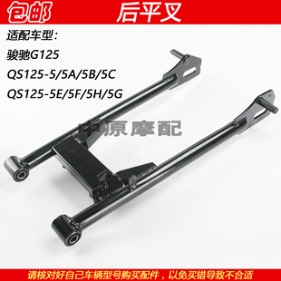 适配轻骑铃木骏驰GT125 QS125-5/5ABCEFHG后平叉后车架减震摇架