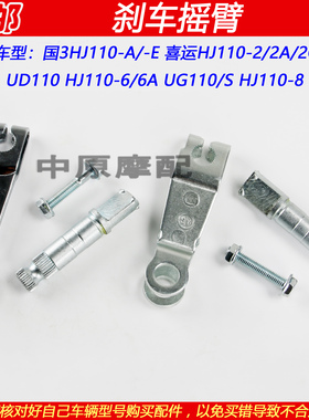 适配豪爵喜运UD/UG110 HJ110-A/E/-2/2A/2C/2D/6/8弯梁车刹车摇臂