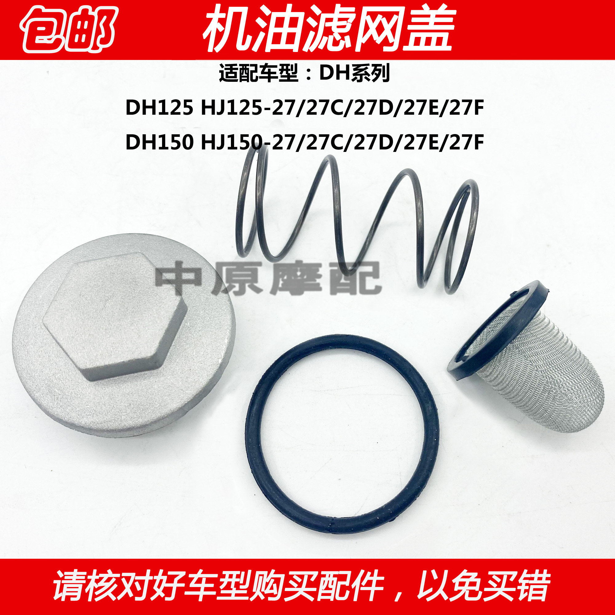 豪爵DH125/150摩托车机油滤网盖