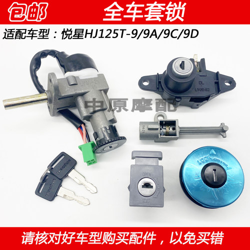 豪爵悦星HJ125T-9点火钥匙电门锁