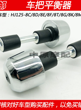 适配豪爵太子HJ125-8C/8D/8E/8F/8T/8U/8K/8M/8G堵头块车把平衡器