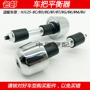 适配豪爵太子HJ125-8C/8D/8E/8F/8T/8U/8K/8M/8G堵头块车把平衡器