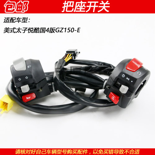 豪爵悦酷GZ150-E摩托车把座开关