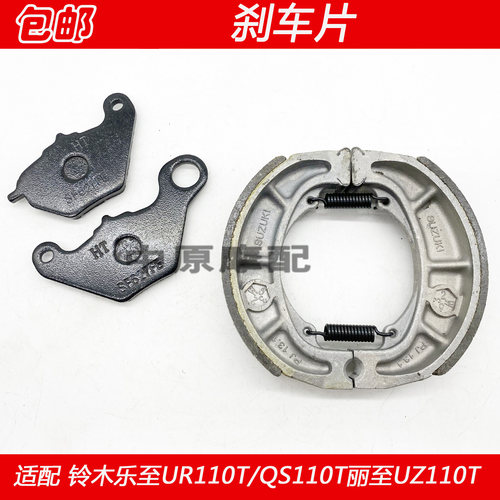 适配铃木小海豚乐至UR110T/QS110T-3丽至UZ110T刹车碟刹片鼓刹皮