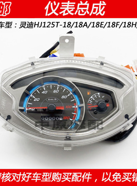 适配豪爵灵迪HJ125T-18/18A/18E/18F/18H/18G仪表总成里程公里表