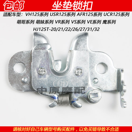 豪爵USR/VH125萌哥萌妹坐垫锁扣