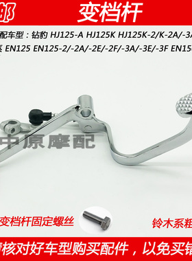 适配豪爵钻豹HJ125K/-2/3锐爽EN125/-2/3A/F摩托车变档杆换挡踏板