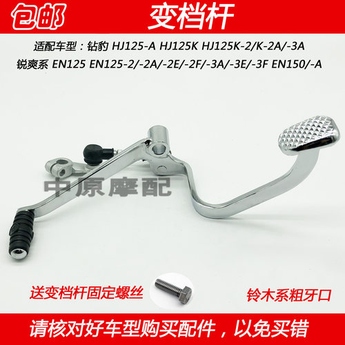 豪爵锐爽EN钻豹HJ125K变档杆变速