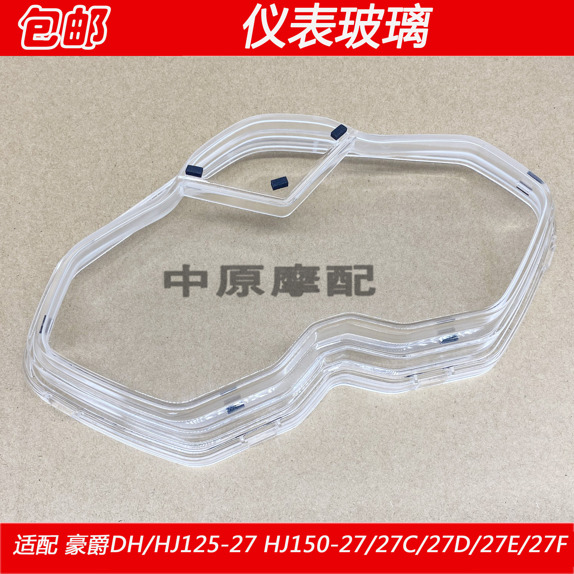 适配豪爵DH/HJ125-27 HJ150-27C/27D/27E/27F仪表里程表透镜上盖