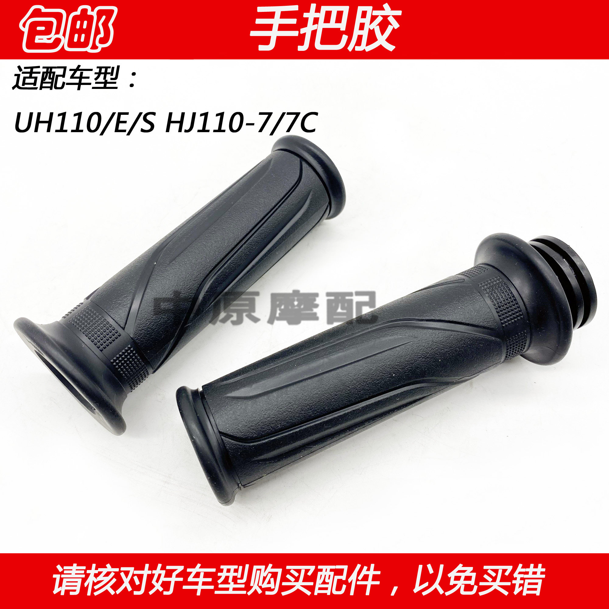 适配豪爵uh110 hj110-7/7c 弯梁车摩托车加油器手把胶套油门转把