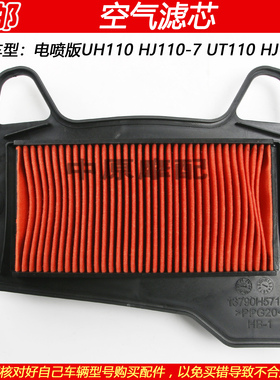 适配豪爵UH/UT110 HJ110-7/9电喷弯梁车空气滤芯滤清器空滤过滤器