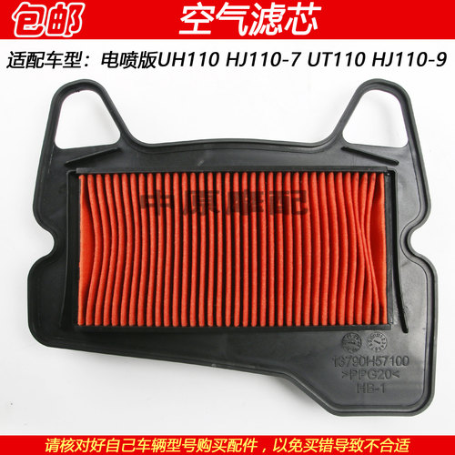 豪爵UH/UT110HJ110-7/9空气滤芯