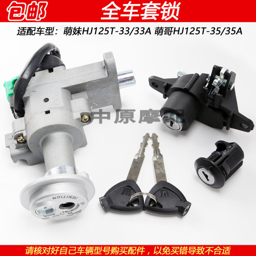 豪爵萌哥萌妹电门锁点火开关钥匙