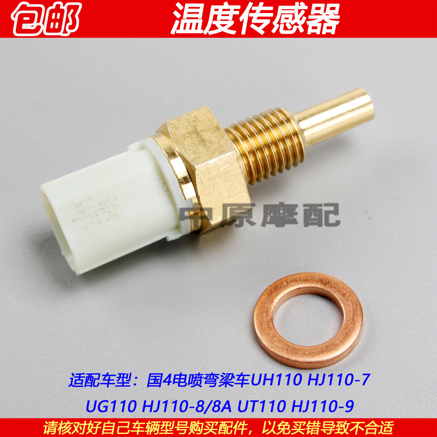 豪爵UH110/UT/UG110温度传感器
