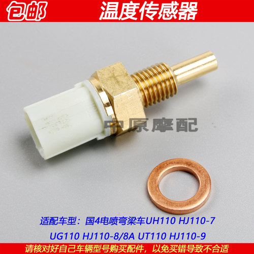 豪爵UH110/UT/UG110温度传感器