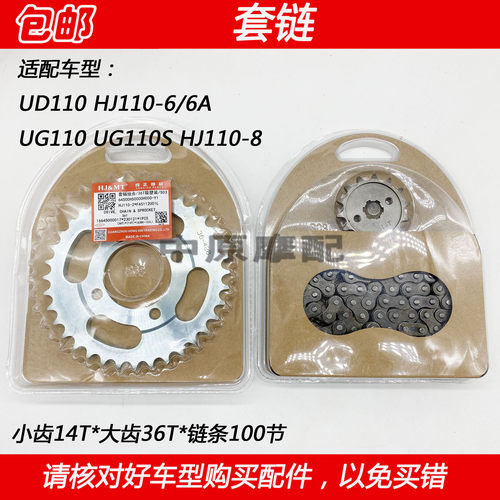 适配豪爵UD/UG110 HJ110-6/A HJ110-8弯梁摩托车牙盘链条套链齿轮 - 封面