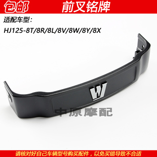 适配豪爵太子HJ125 8X前减震铭牌前叉护罩字牌