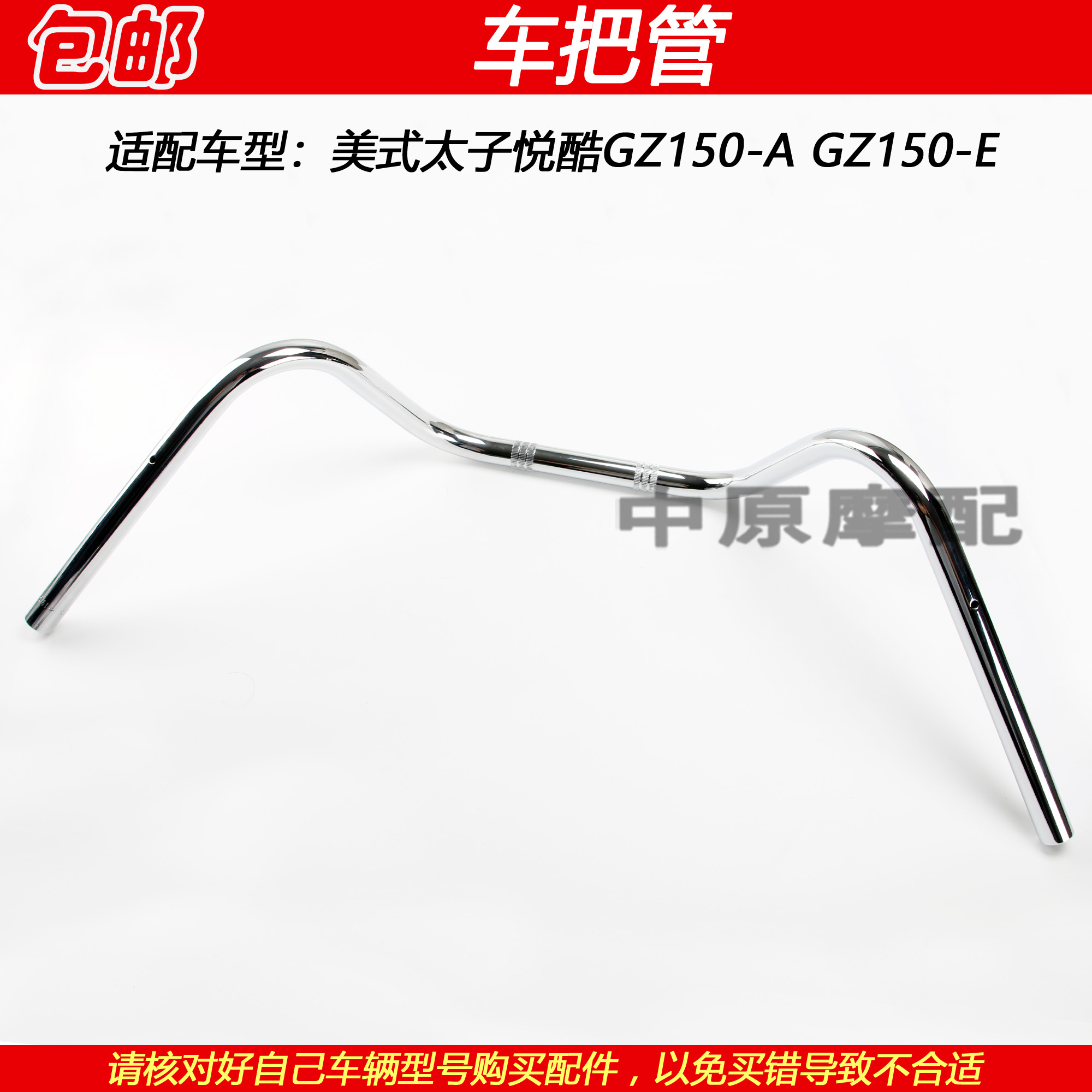 豪爵美式太子悦酷GZ150-A/-E龙头