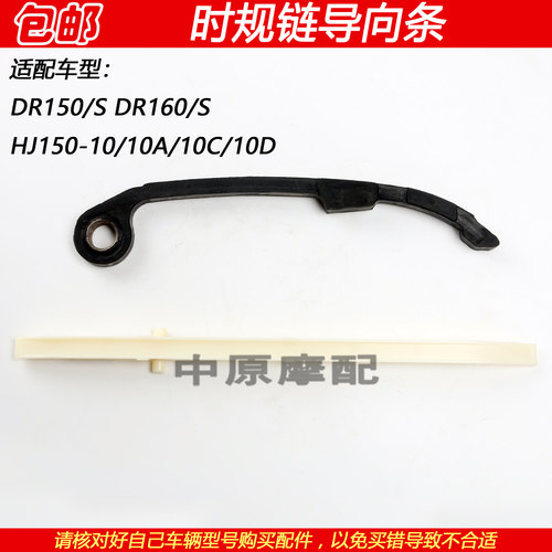 豪爵DR150/160链条导向杆压条
