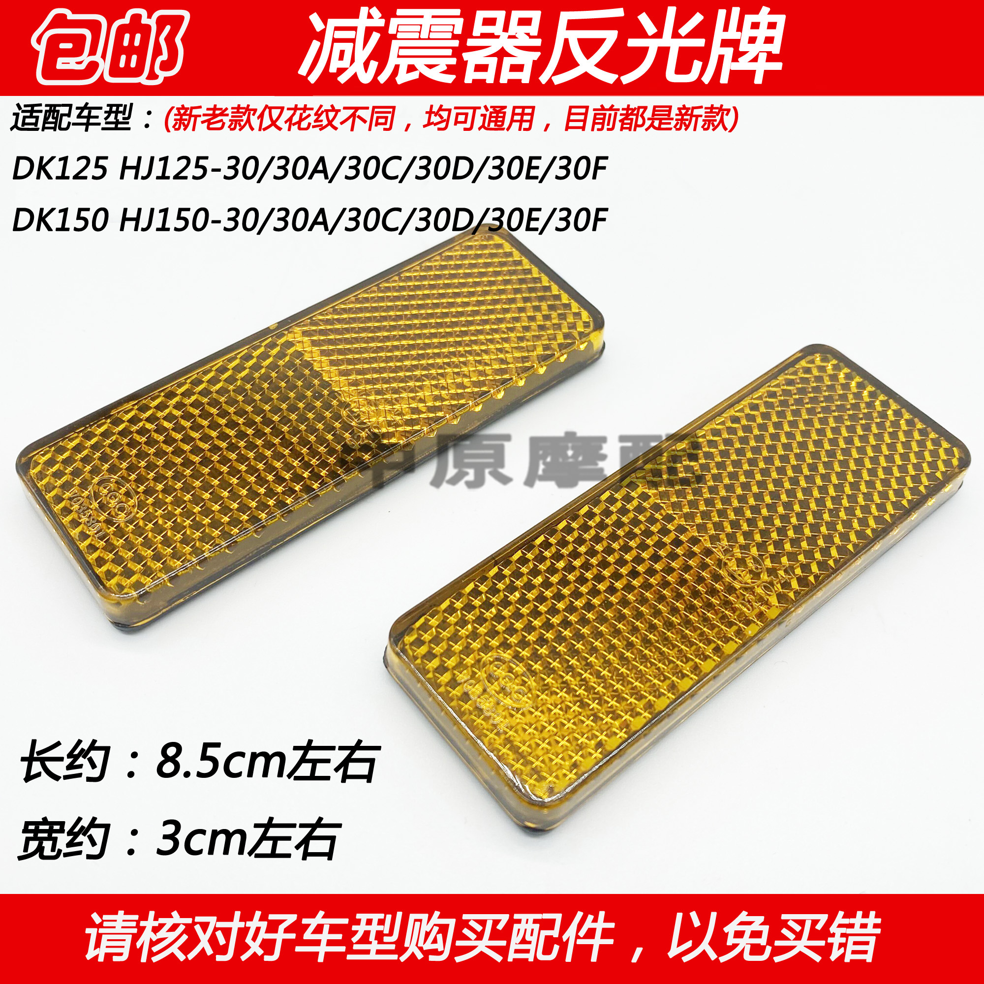 豪爵DK150摩托车减震器反光牌