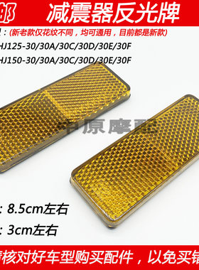 豪爵DK150摩托车减震器反光牌