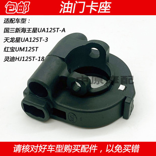 适配豪爵新海王星天龙星灵迪红宝踏板车加油器油门卡座子油门线盒