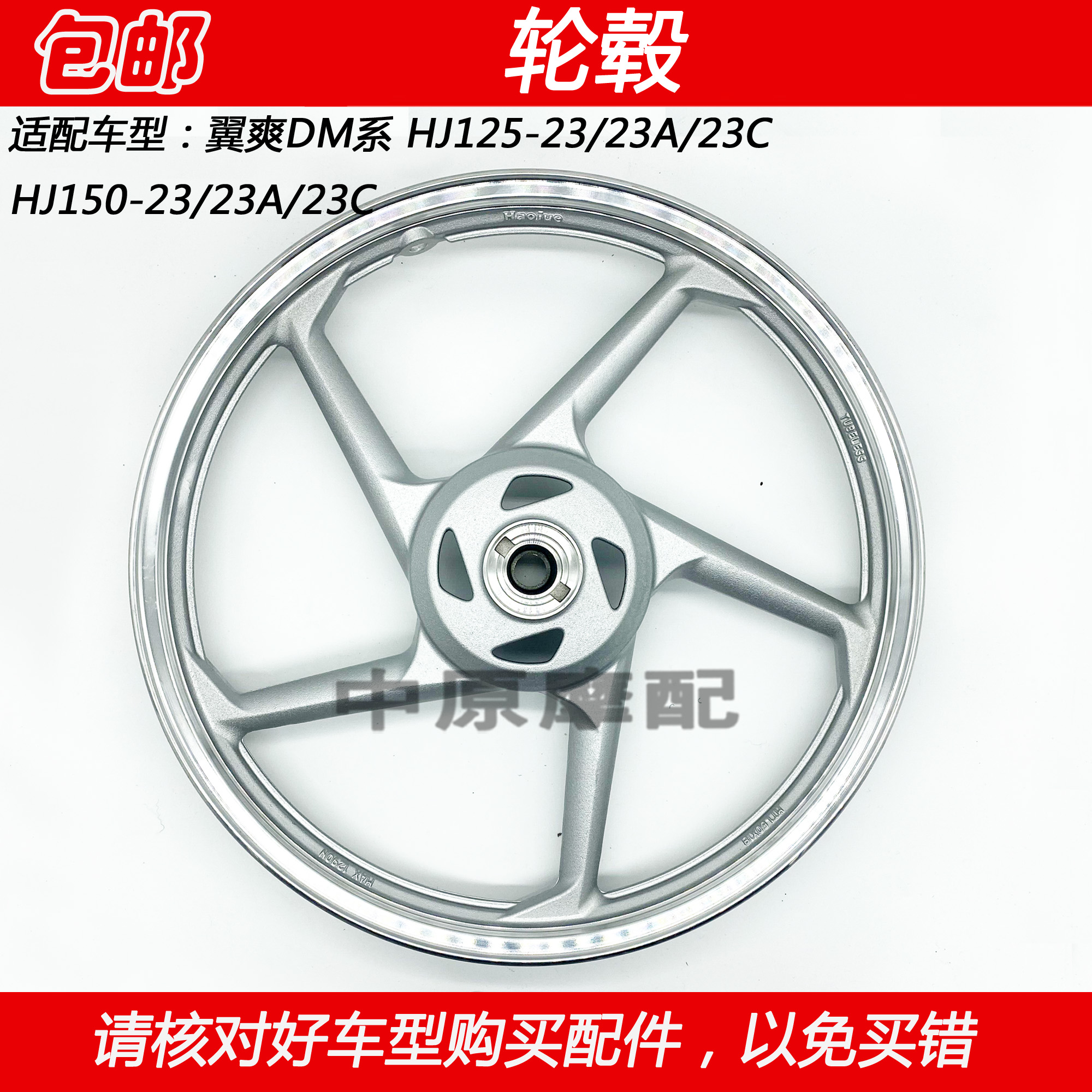 豪爵翼爽DM125摩托车钢圈轮毂