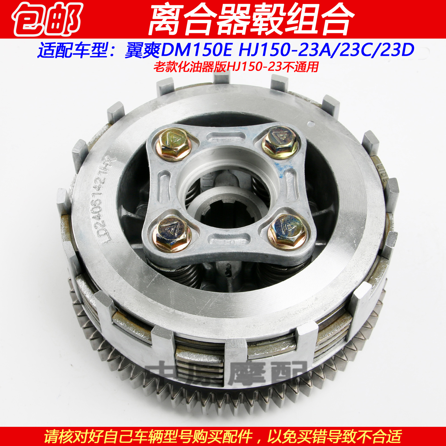 豪爵DM150EHJ150-23A离合器毂片