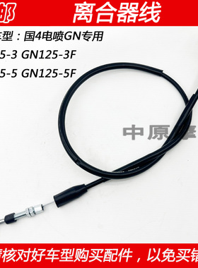 适配豪爵电喷GN125-3/3F GN125-5/5F摩托车离合线离合器拉线钢索