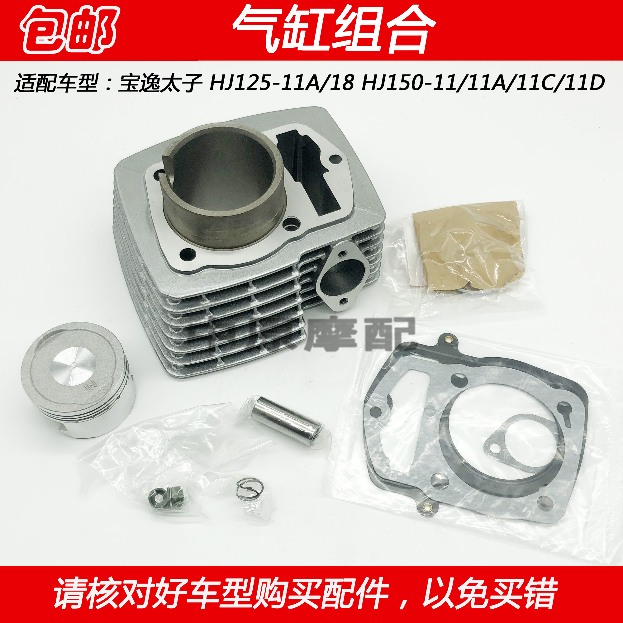 豪爵宝逸太子HJ150-11套缸气缸