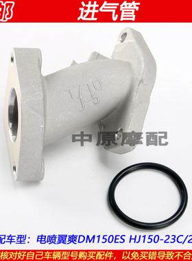 适配豪爵翼爽DM150E HJ150-23C/23D电喷气缸头进气管接头喉管接口