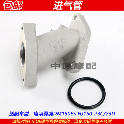 豪爵翼爽HJ150-23C进气管接头