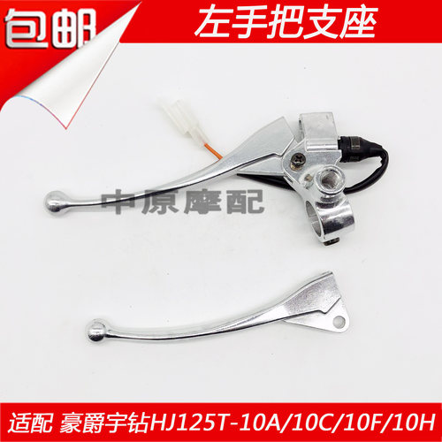 适配豪爵宇钻HJ125T-10A/10C/10F/H机车左手柄后刹车把镜座支座