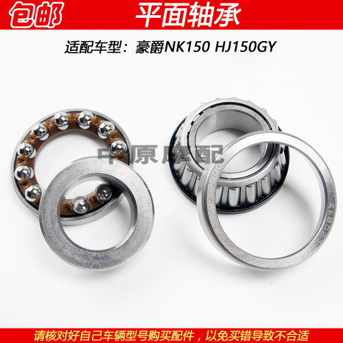 豪爵NK150HJ150GY方向轴承