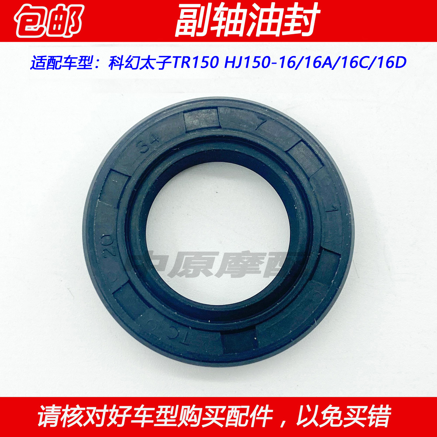 豪爵TR150HJ150-16链轮副轴油封