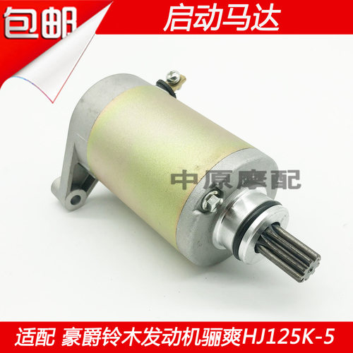 豪爵铃木HJ125K-5启动电机马达