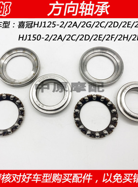 适配豪爵喜冠HJ125-2 HJ150-2/2A/2C/2D/2E/2H方向柱轴承转向波盘