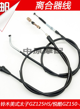 适配豪爵铃木美式太子GZ125HS悦酷GZ150-A/-E离合器线离合线拉线