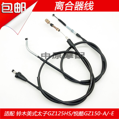 适配豪爵铃木美式太子GZ125HS悦酷GZ150-A/-E离合器线离合线拉线
