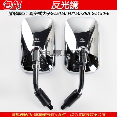 豪爵新美式太子GZS150反光镜后视
